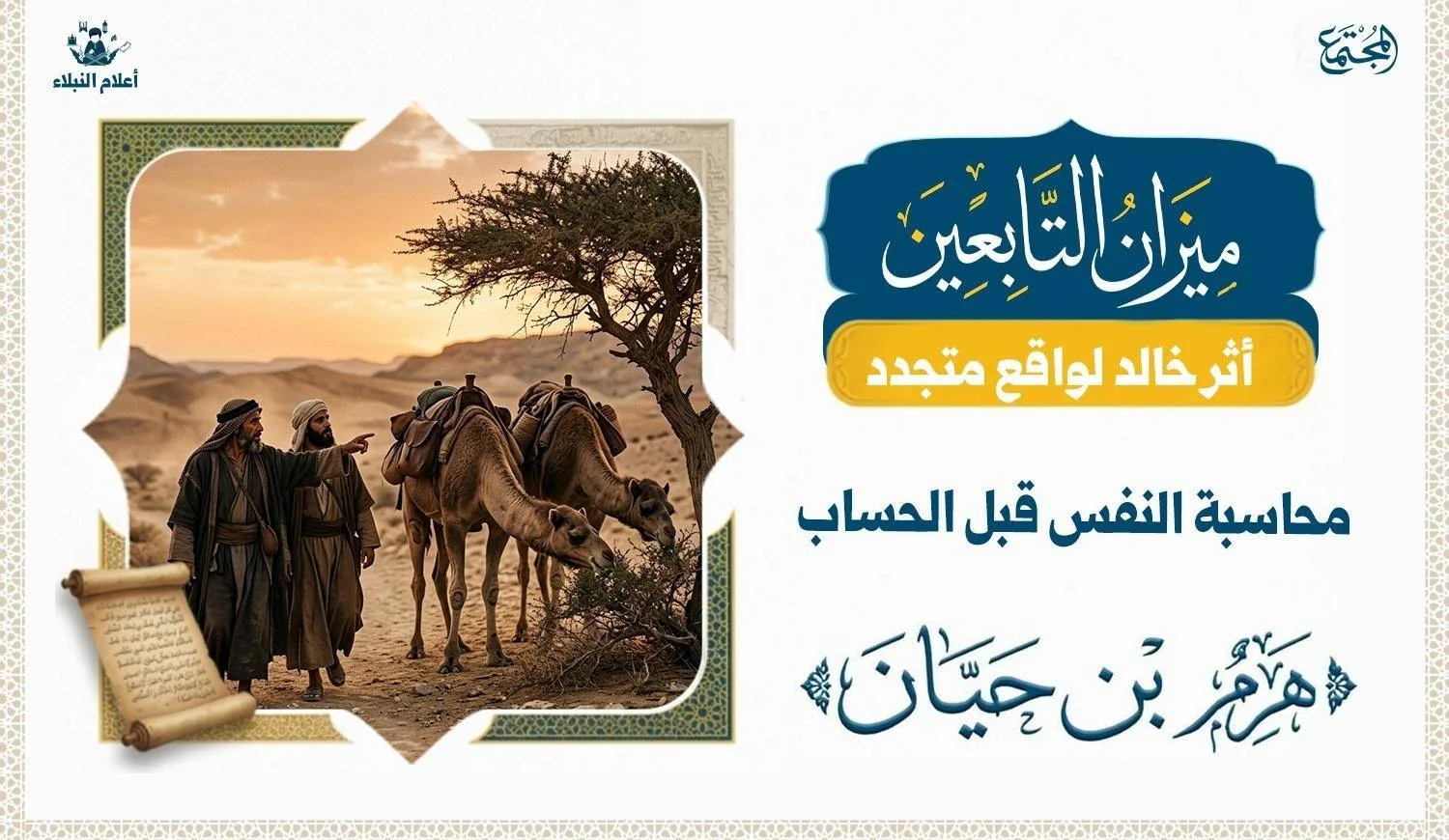محاسبة النفس قبل الحساب في موقف هرم بن حيان