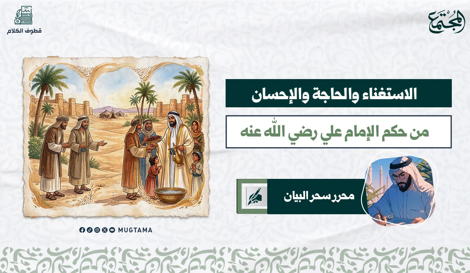 الاستغناء والحاجة والإحسان ... من حكم الإمام علي رضي الله عنه
