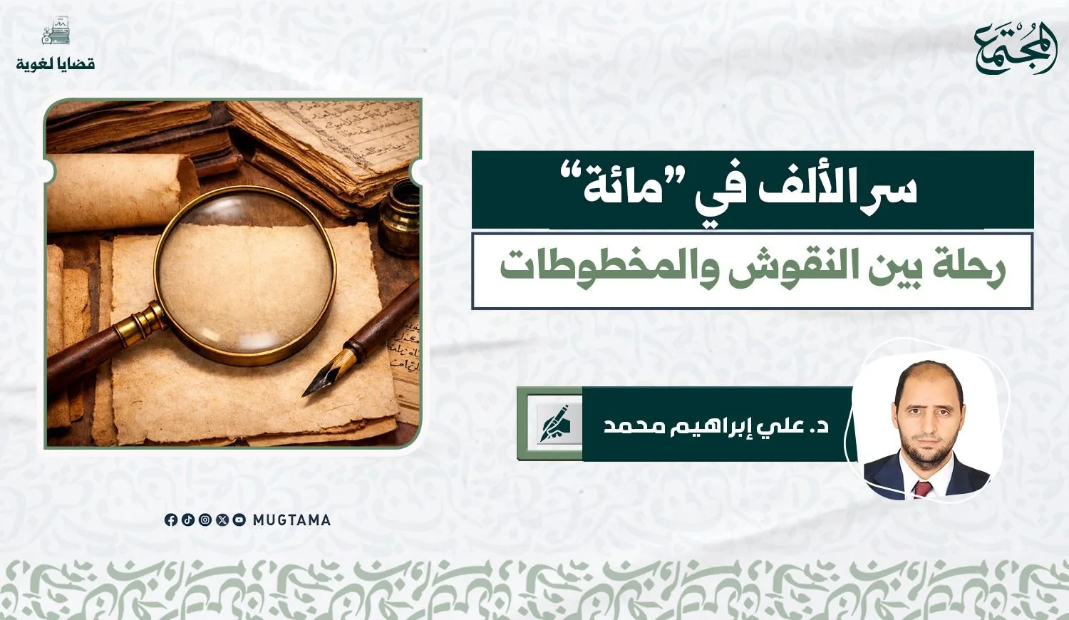 سر الألف في «مائة».. رحلة بين النقوش والمخطوطات