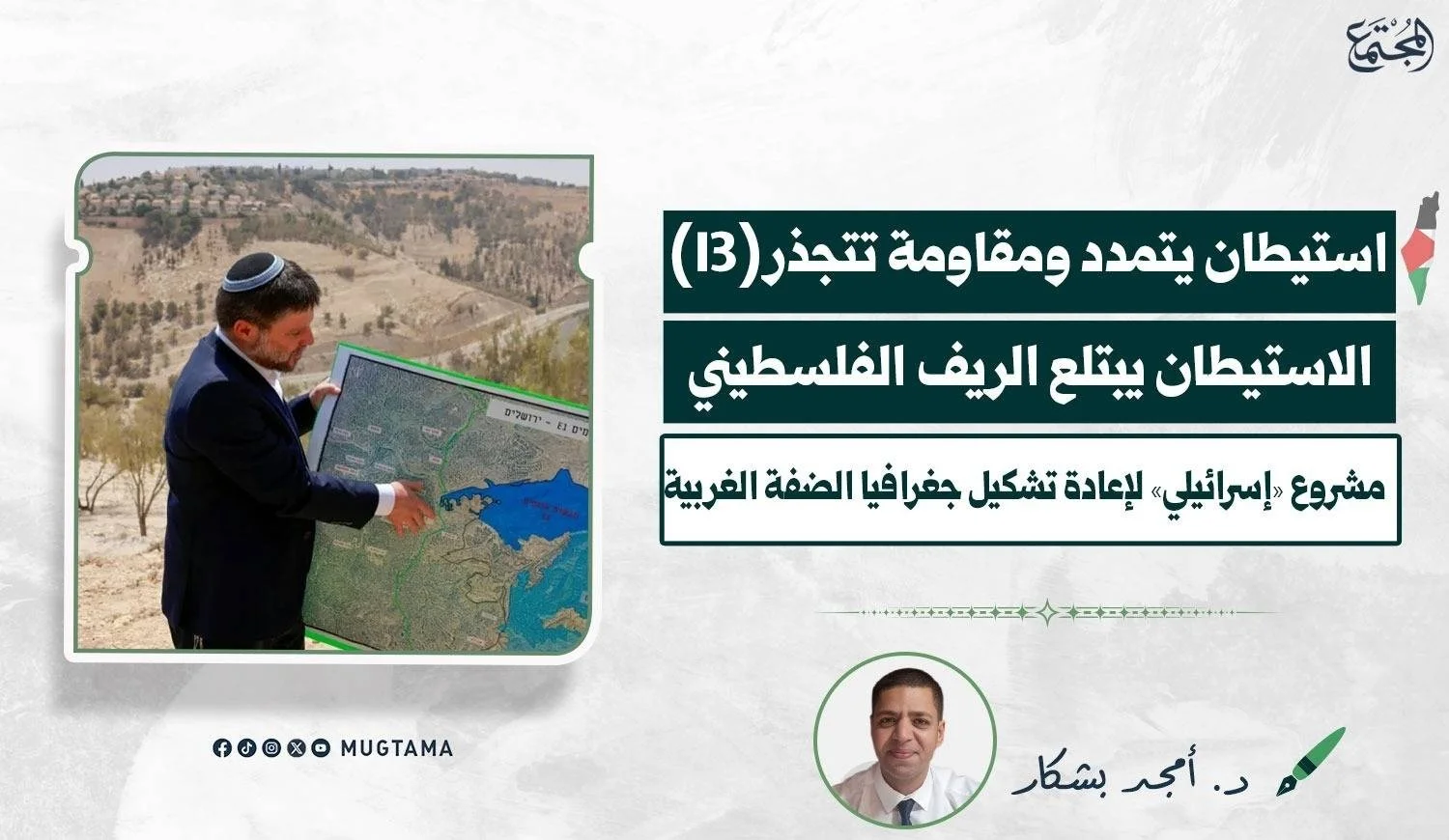 الوزير الإسرائيلي سموتريتش يشير إلى خريطة جغرافية تفصيلية في منطقة مرتفعة