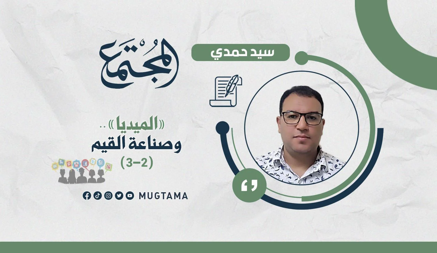 الميديا وصناعة القيم (2-3)