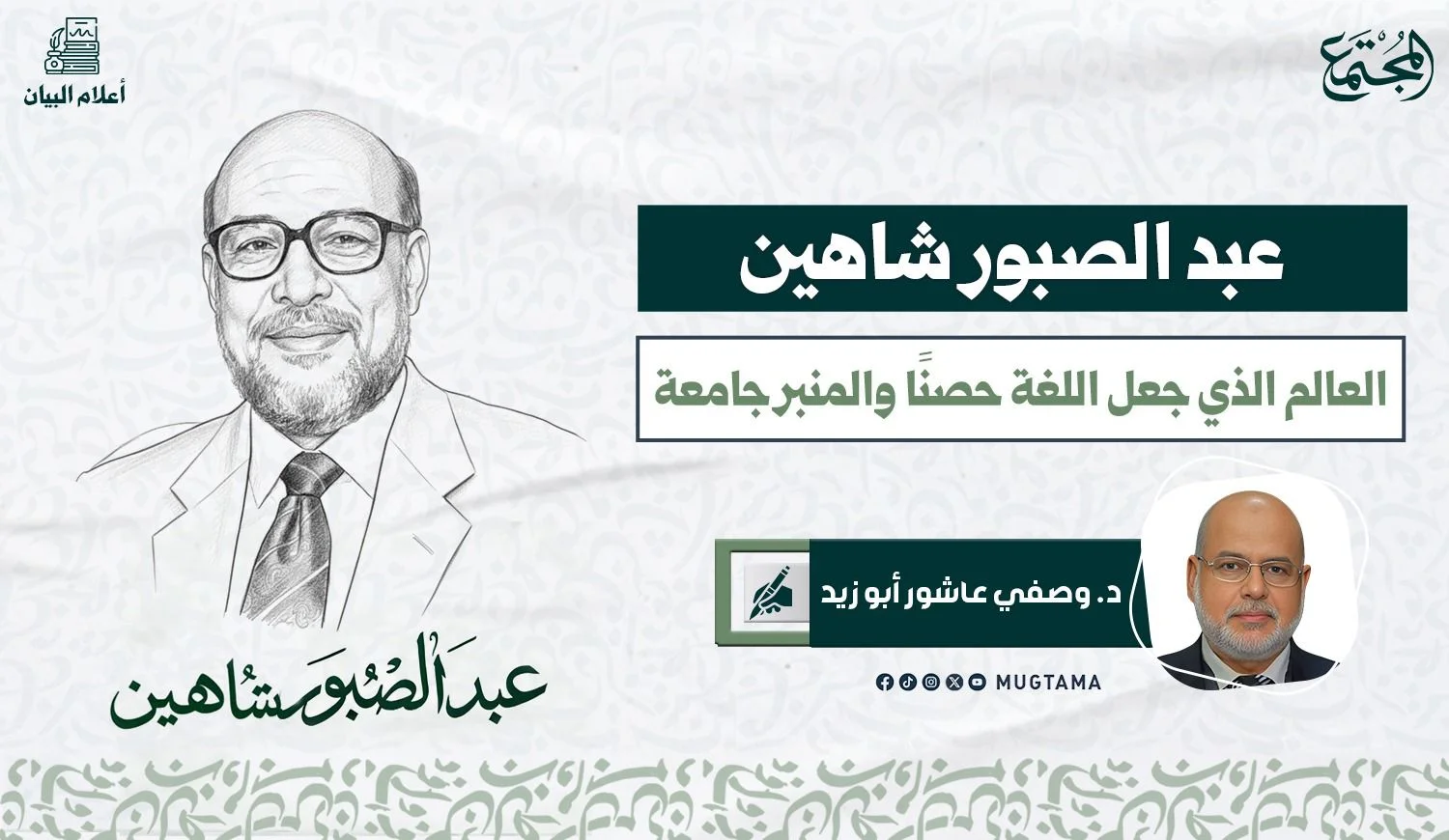 عبدالصبور شاهين.. العالِم الذي جعل اللغة حصناً والمنبر جامعة