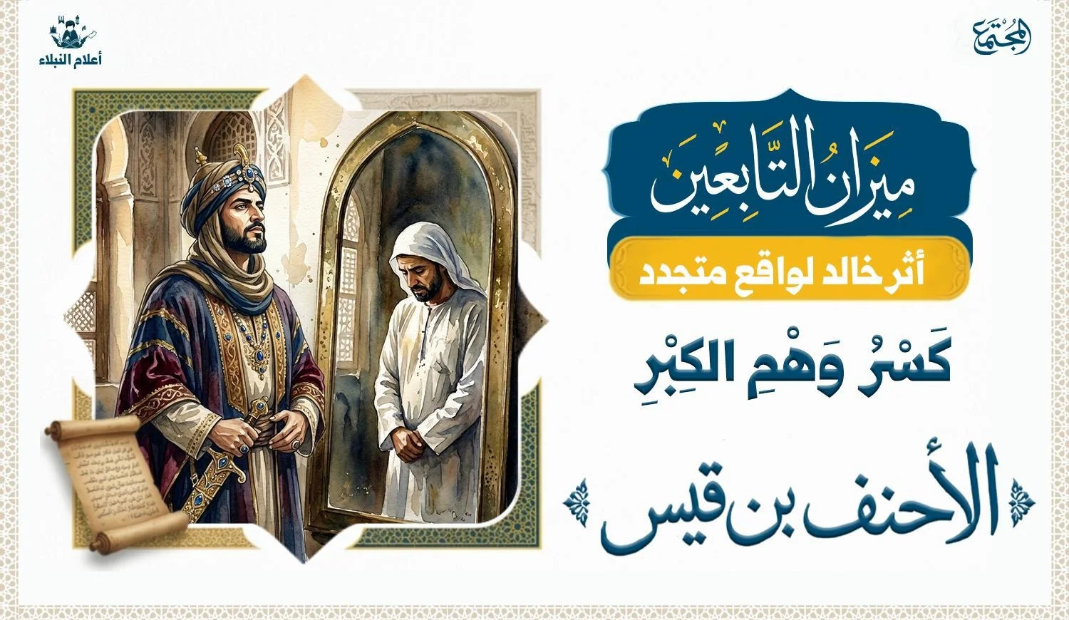 حكمة الأحنف بن قيس ترد الإنسان من وهم الاستعلاء إلى معرفة حدوده وكرامته الحقيقية.