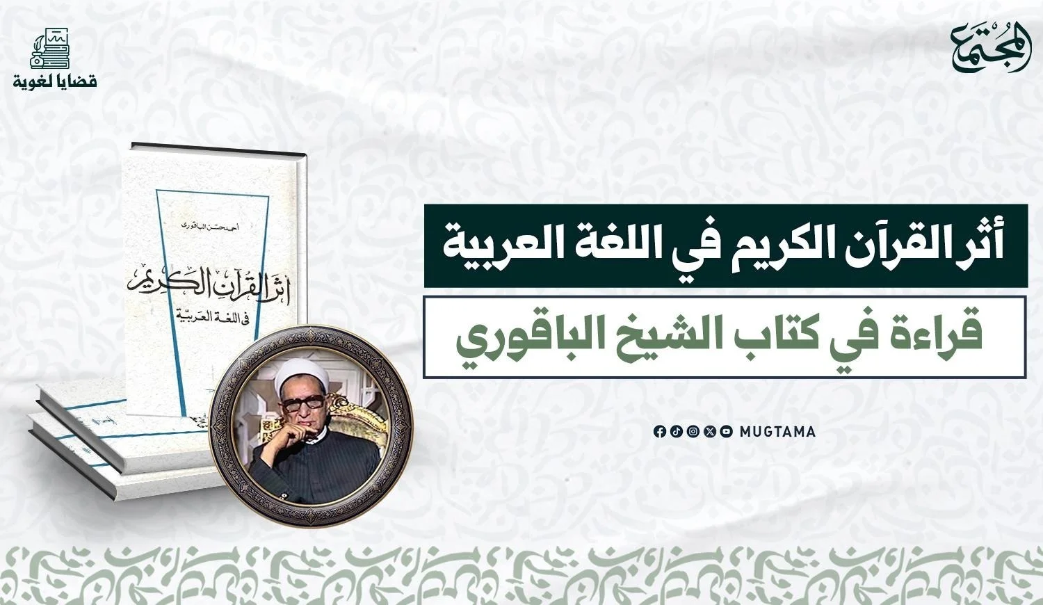 أثر القرآن الكريم في اللغة العربية.. قراءة في كتاب الشيخ الباقوري