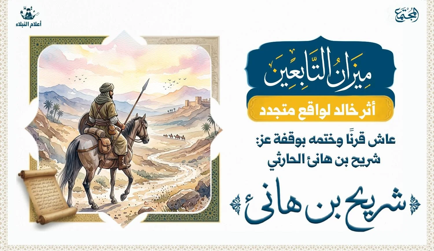 قصة شريح بن هانئ الحارثي فارس عاش بين الجاهلية والإسلام مشهد تعبيري لفارس مسلم من عصر الفتوحات يرمز إلى الثبات وطول الرحلة التاريخية.