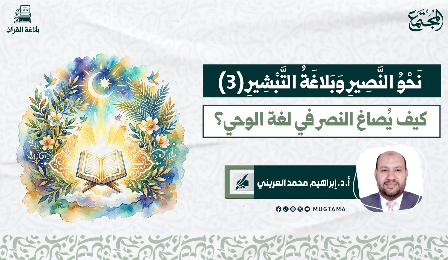 كيف يُصاغ النصر في لغة الوحي؟