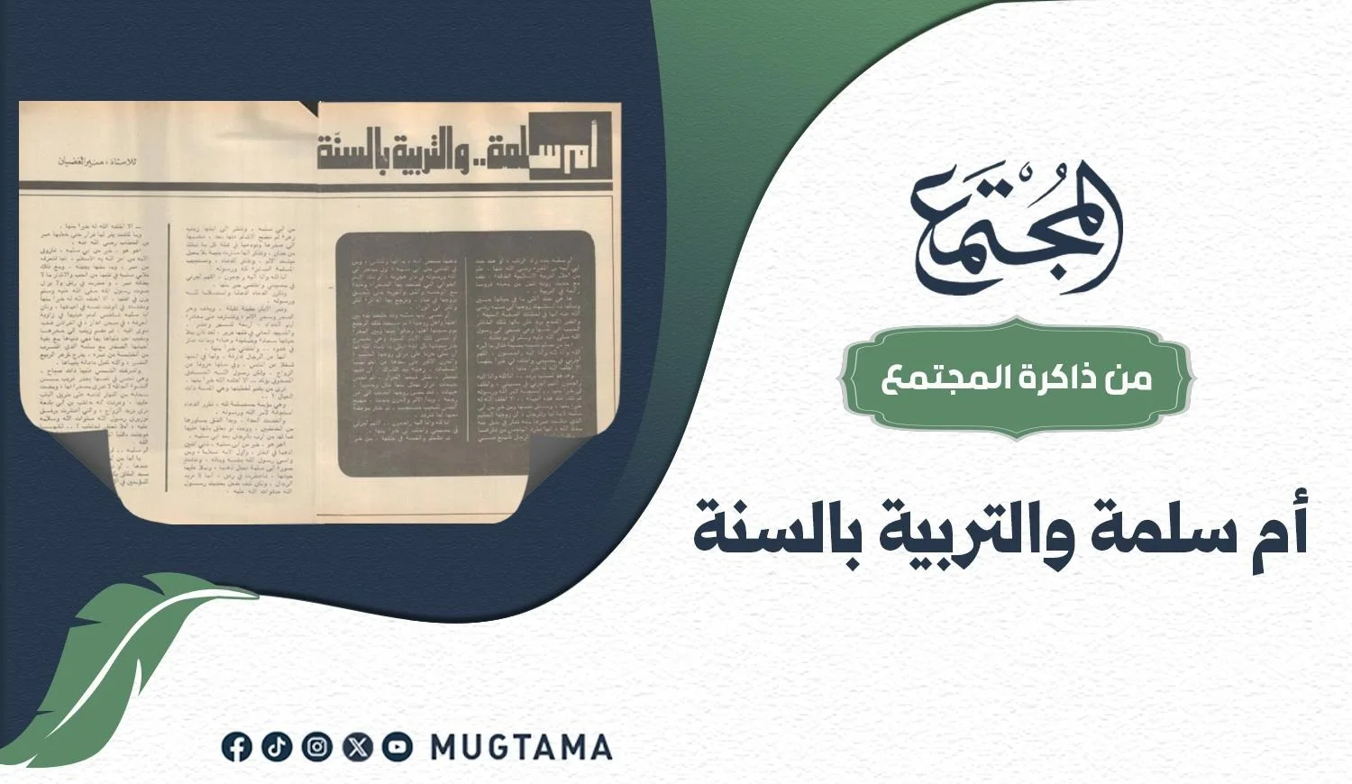 أم سلمة.. والتربية بالسُّنَّة