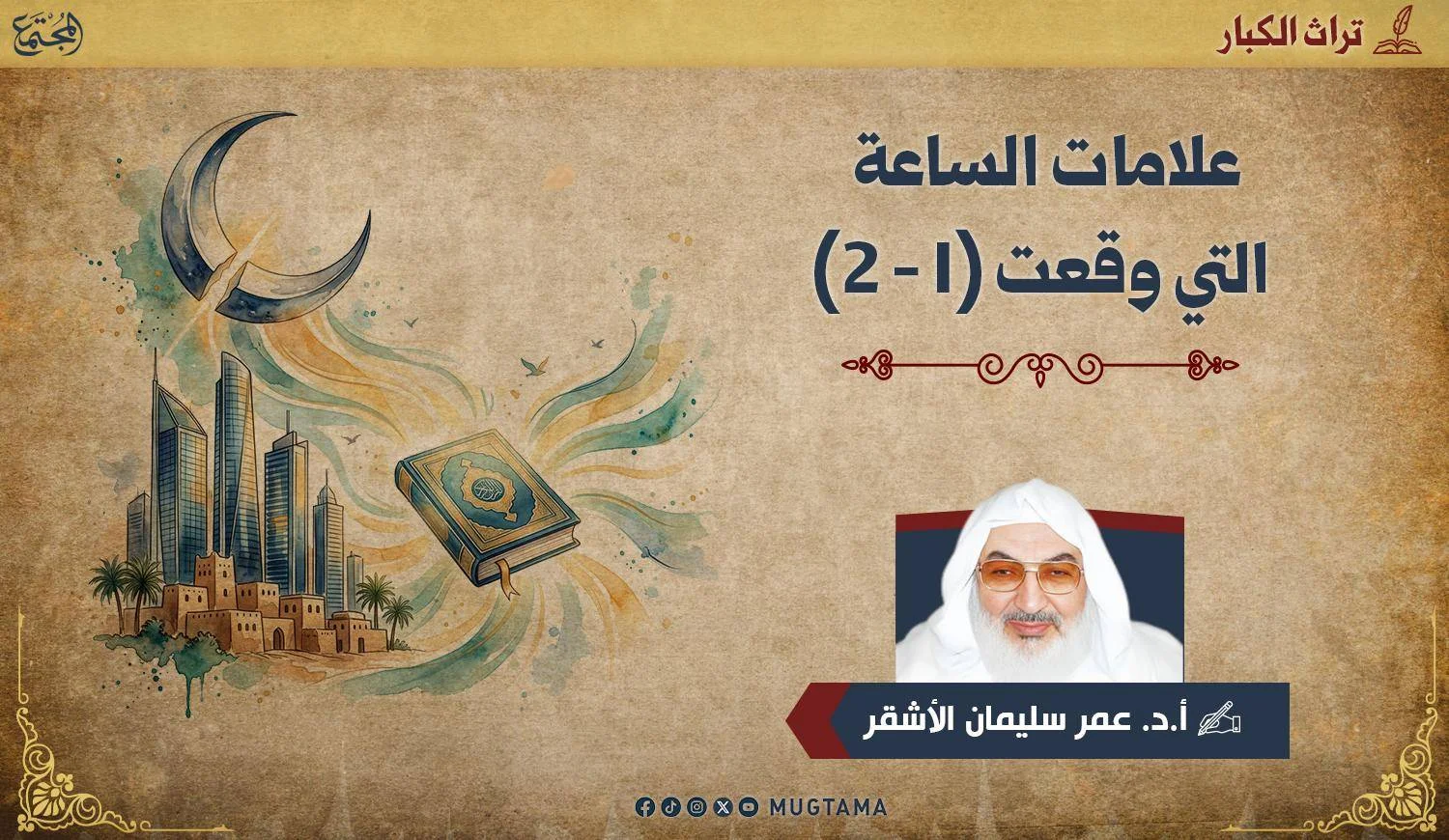 لوحة مائية مكتوب فيها علامات الساعة التي وقعت، وفيها صورة الدكتور عمر سليمان الاشقر