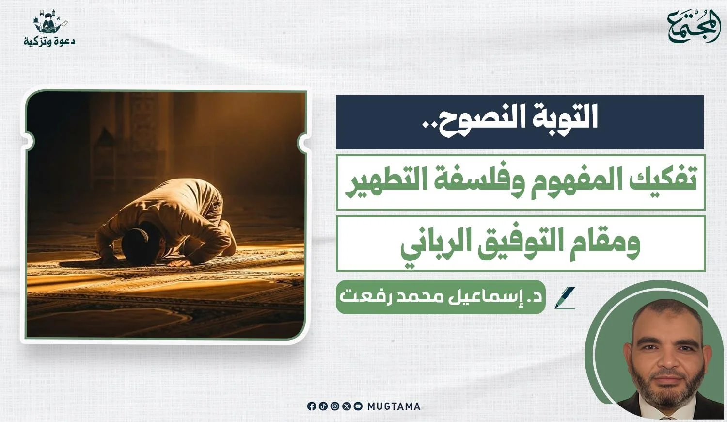التوبة النصوح.. تفكيك المفهوم وفلسفة التطهير