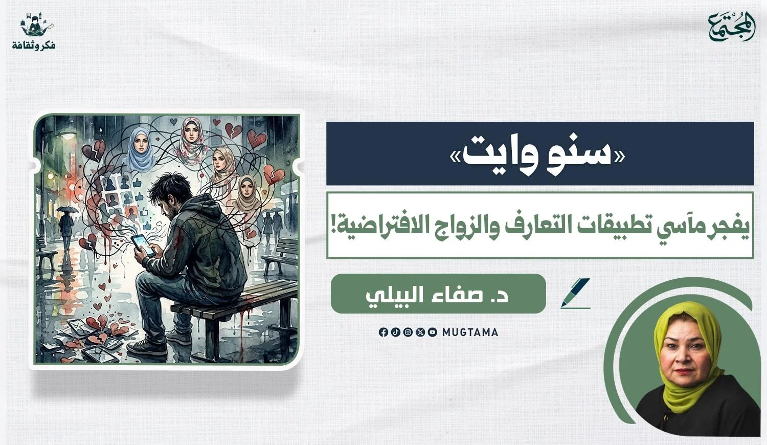 «سنو وايت» يفجر مآسي تطبيقات التعارف والزواج الافتراضية!
