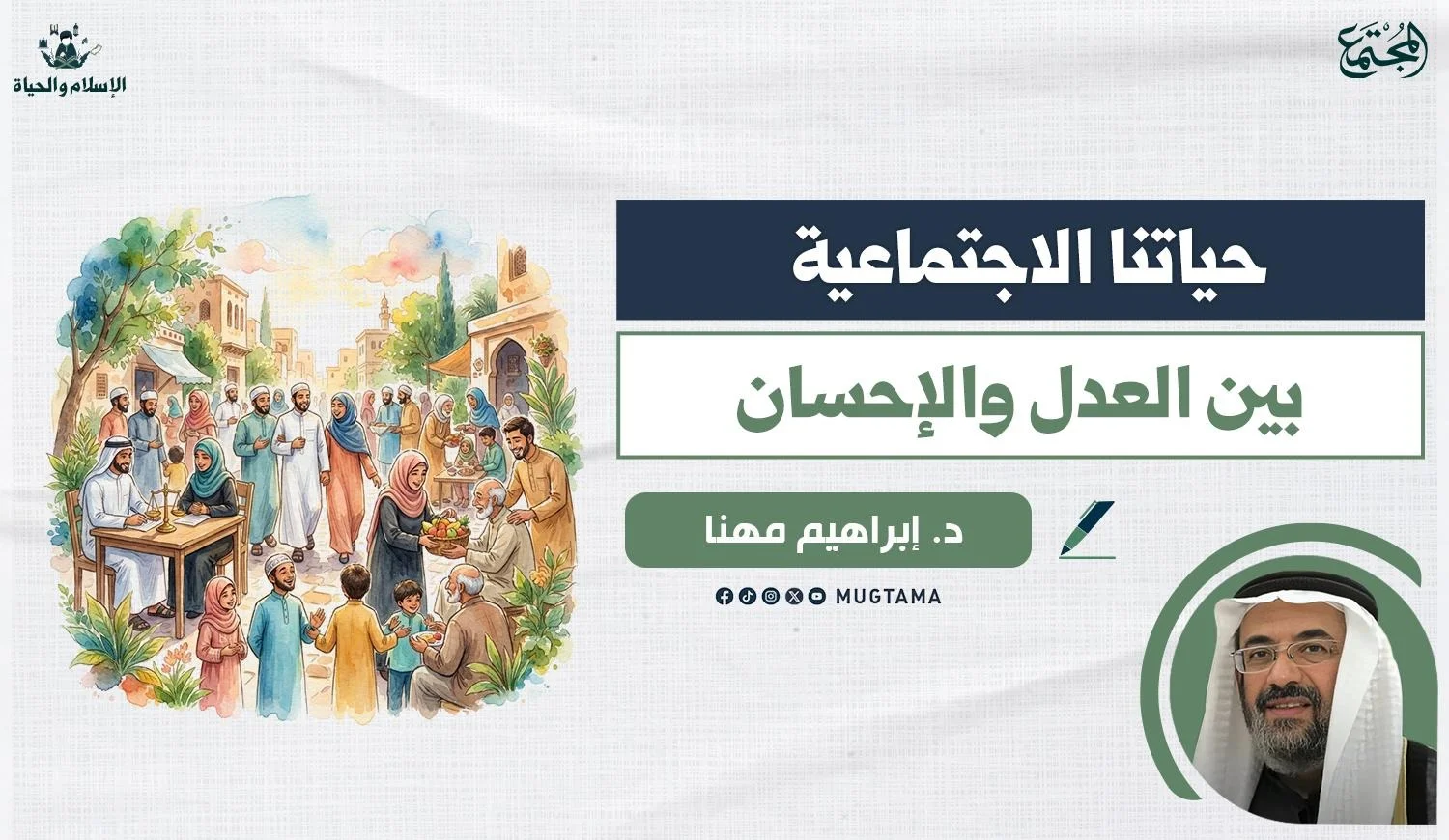 حياتنا الاجتماعية.. بين العدل والإحسان
