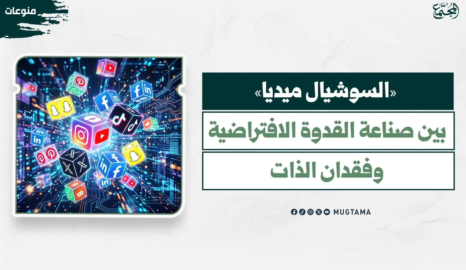 «السوشيال ميديا».. بين صناعة القدوة الافتراضية وفقدان الذات