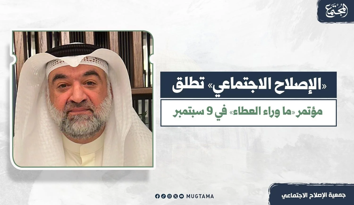 «الإصلاح الاجتماعي» تطلق مؤتمر «ما وراء العطاء» في 9 سبتمبر