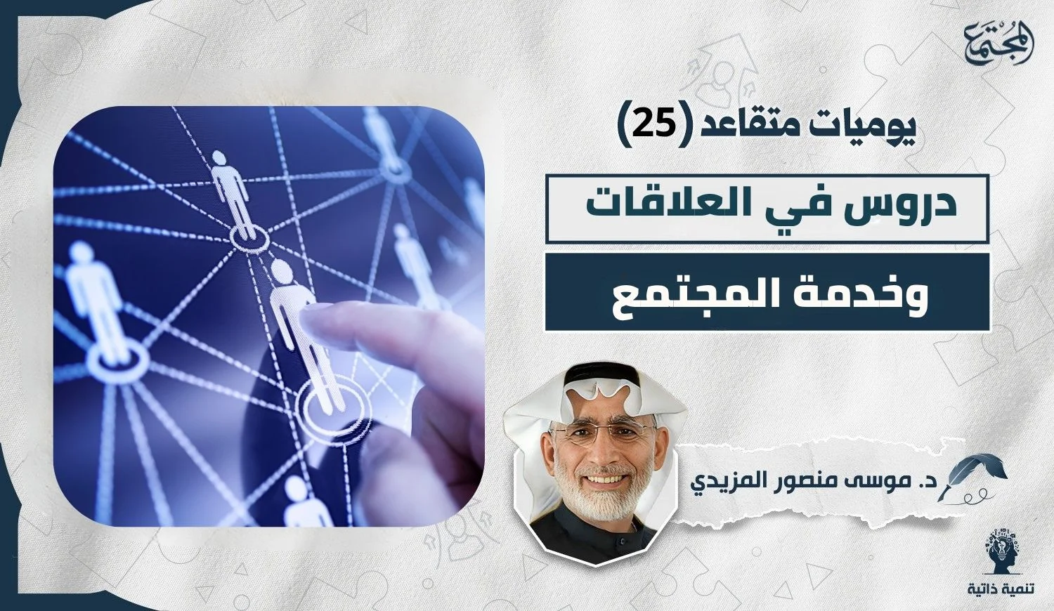 دروس في العلاقات وخدمة المجتمع