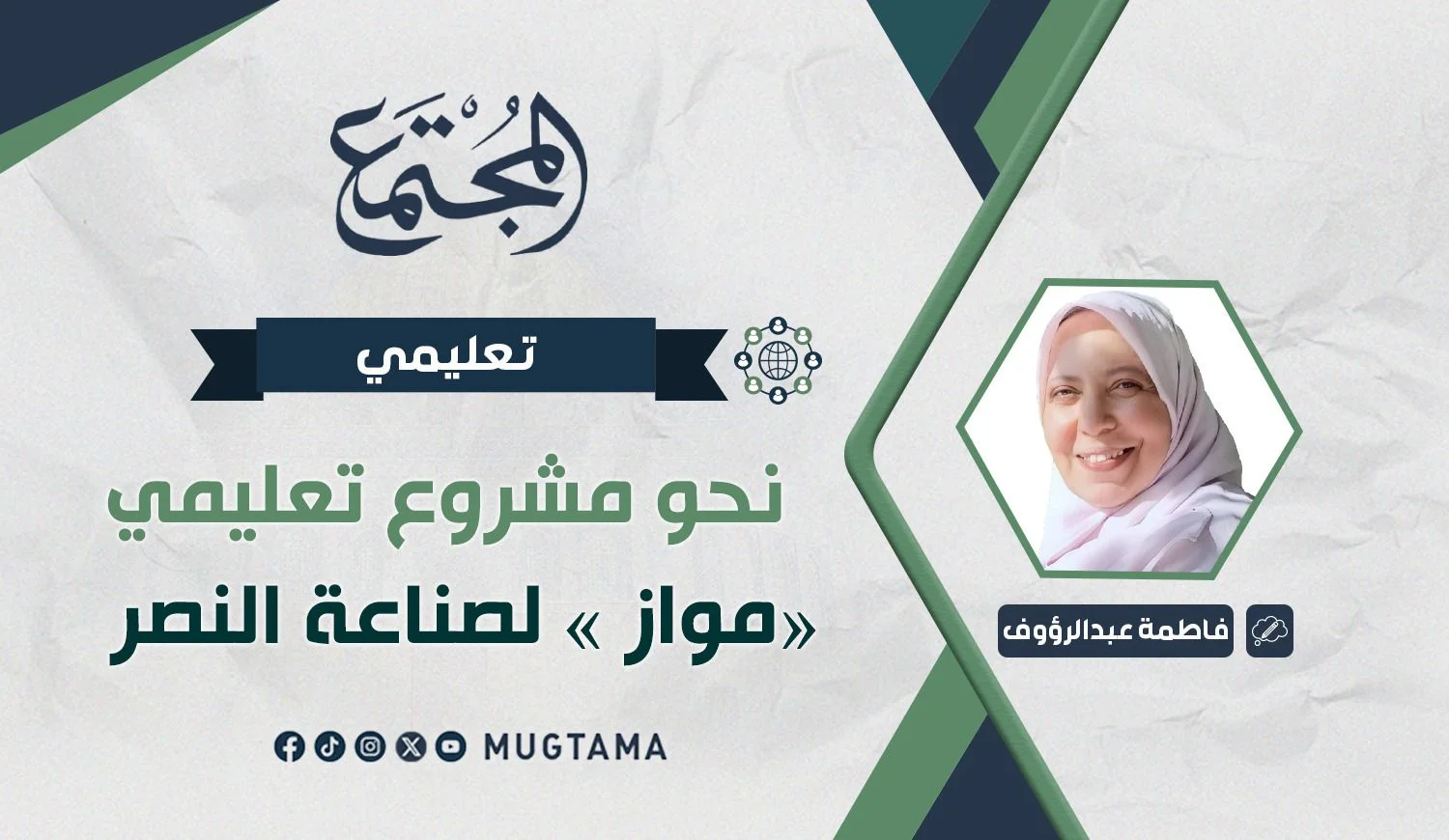 نحو مشروع تعليمي موازٍ  لصناعة النصر