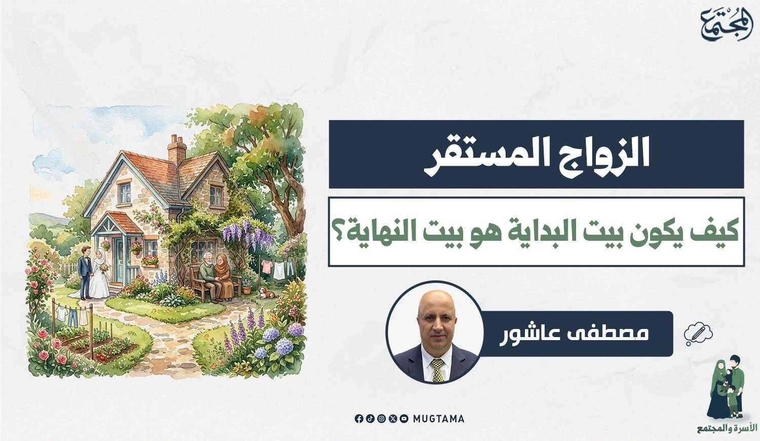الزواج المستقر.. كيف يكون بيت البداية هو بيت النهاية؟