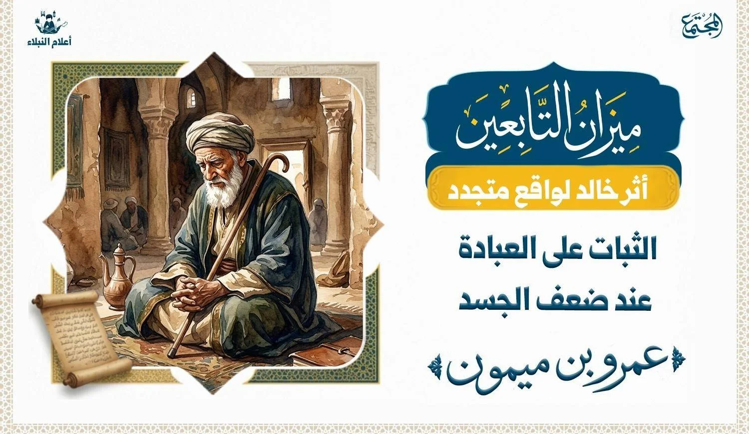 لوحة فنية تراثية لشيخ مسن يجلس متشابك اليدين على عصا صلاته داخل مسجد قديم، مجسدًا الصمود والخشوع رغم تقدم السن