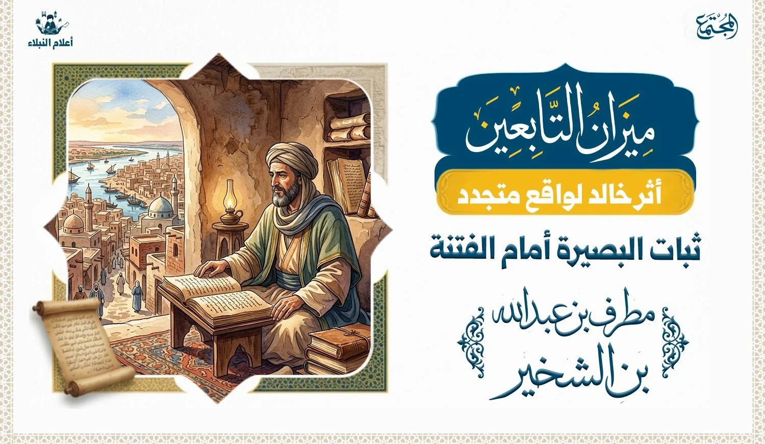 صورة رمزية تعبر عن سيرة تابعي وتحتوي على مخطوطة أو كتب قديمة وإضافة مشهد للبصرة القديمة