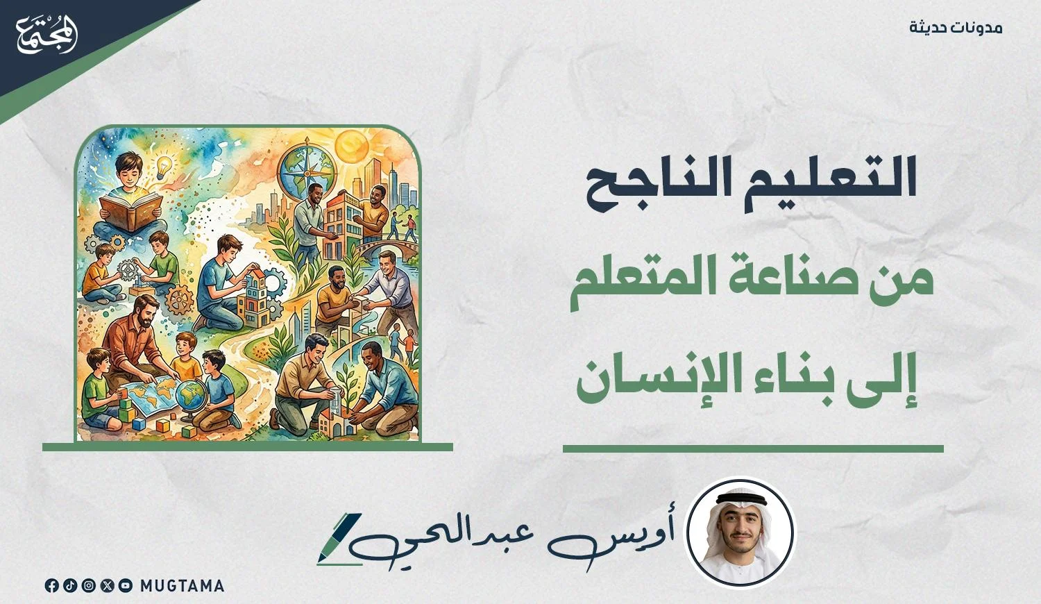 رسم تعبيري يُظهر طلاباً يتعلمون القراءة والهندسة والزراعة وبناء المدن، مع عنوان المقال واسم الكاتب "أويس عبد الحي" وشعار منصة المجتمع.
