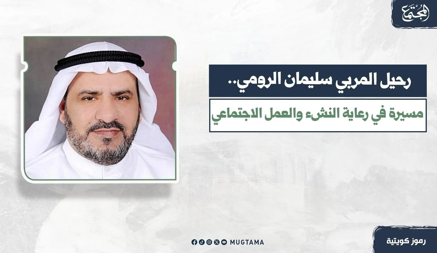 المربي الكويتي الراحل سليمان الرومي