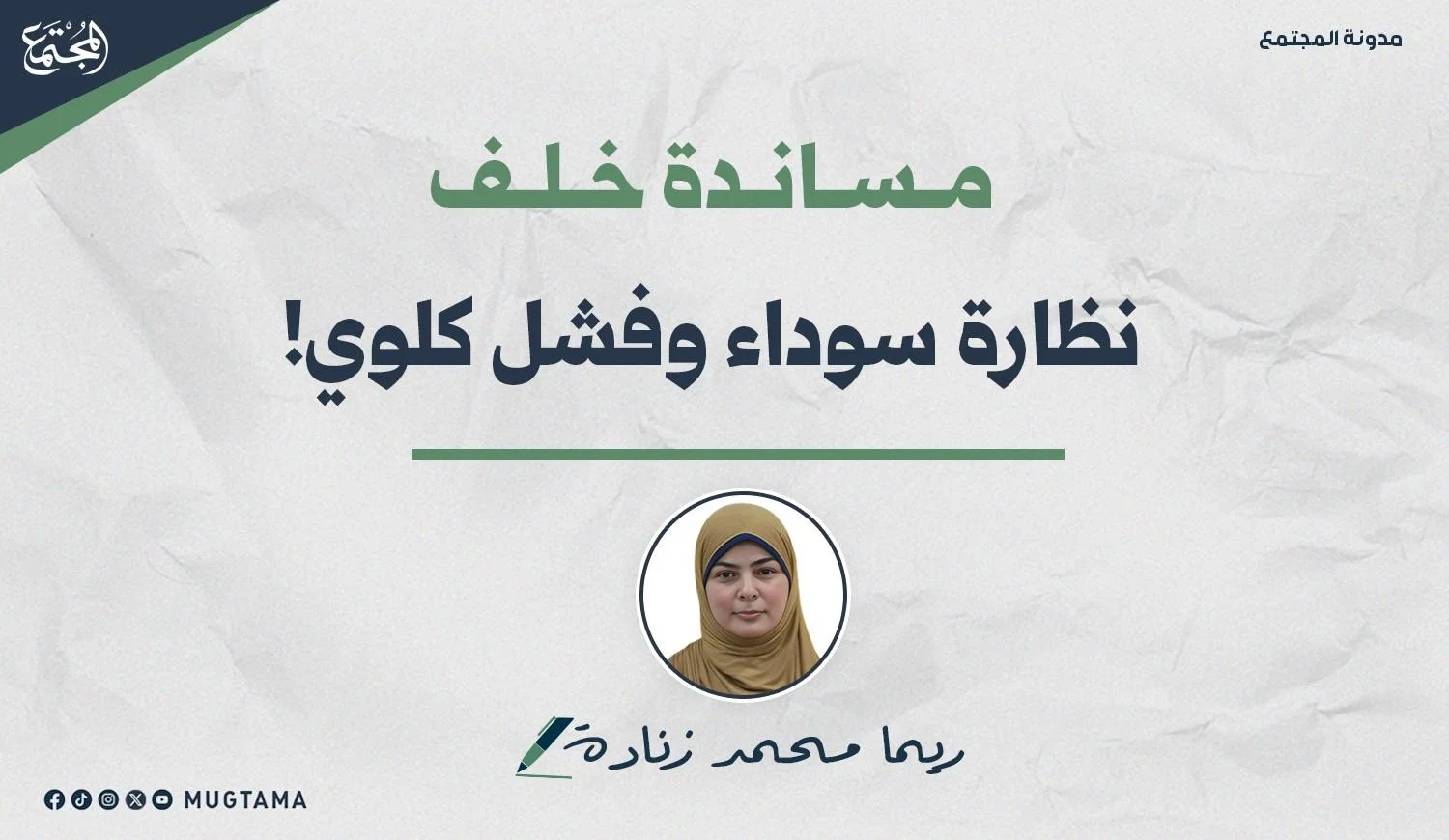 مساندة خلف نظارة سوداء وفشل كلوي!
