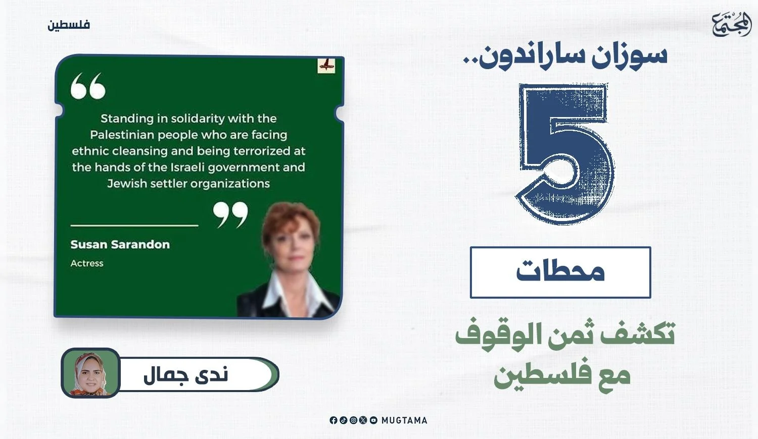 صورة الممثلة الأمريكية سوزان ساراندون مع اقتباس يدعم الشعب الفلسطيني والتضامن معه