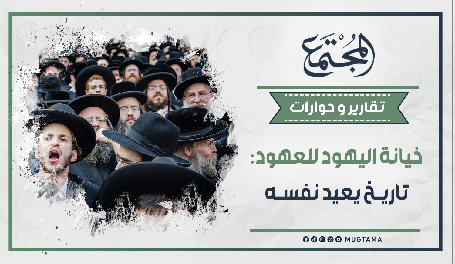 خيانة اليهود للعهود.. تاريخ يعيد نفسه