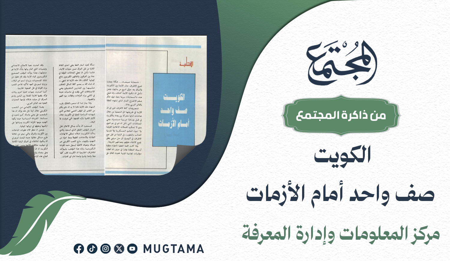 الكويت صف واحد أمام الأزمات |  Mugtama