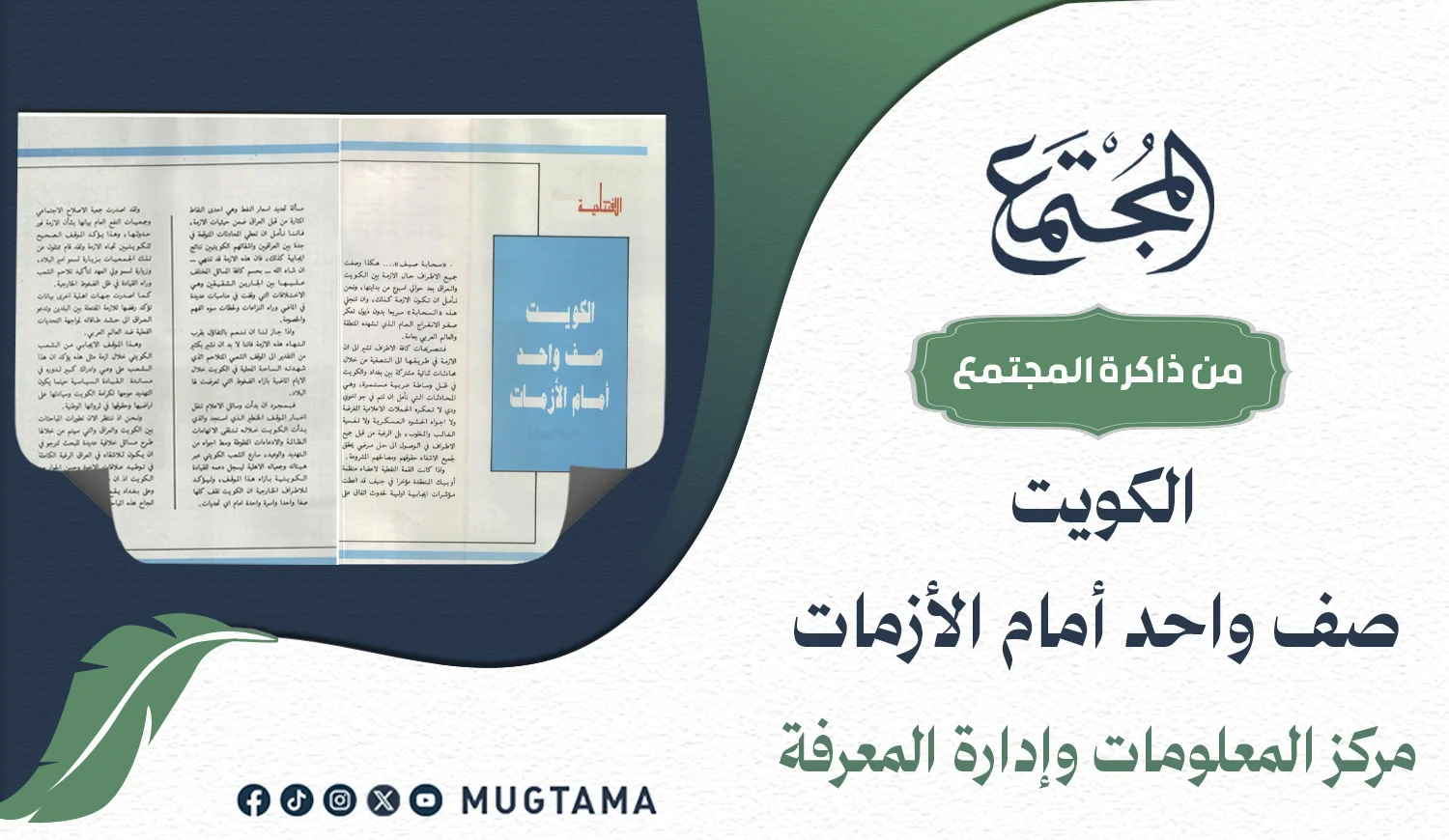 الكويت صف واحد أمام الأزمات