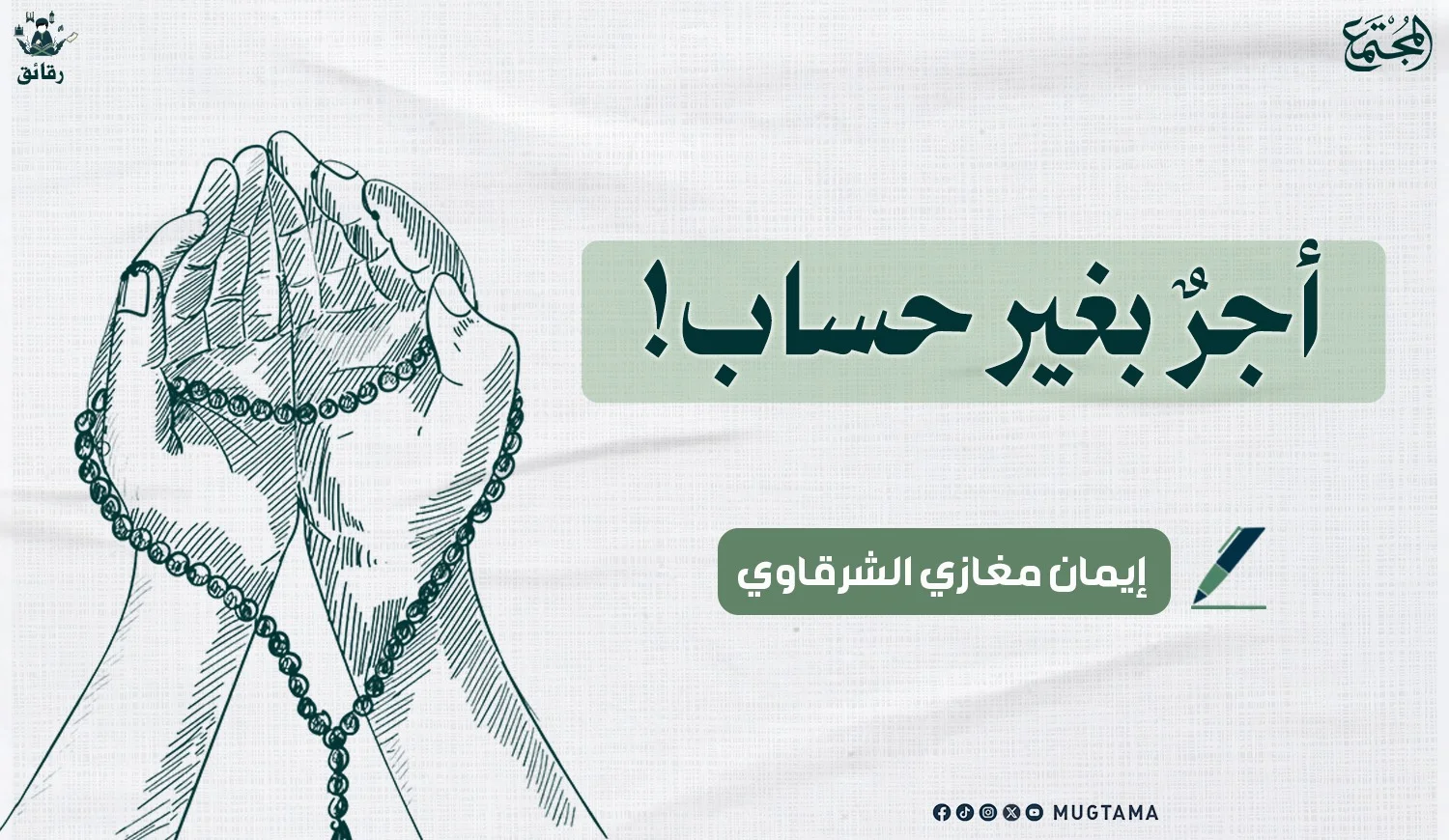 أجرٌ بغير حساب!