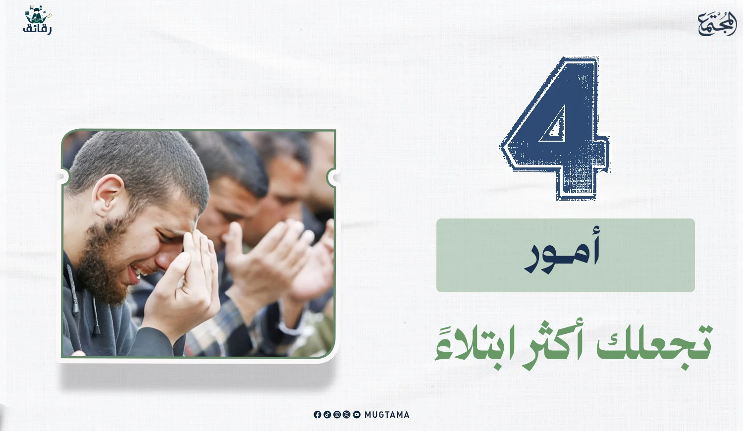 4 أمور تجعلك أكثر ابتلاءً