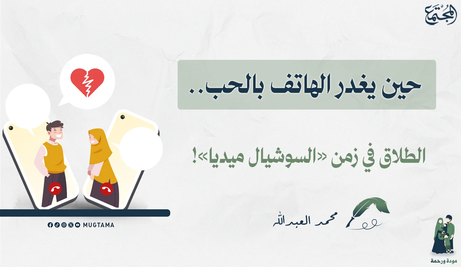 حين يغدر الهاتف بالحب.. الطلاق في زمن «السوشيال ميديا»!