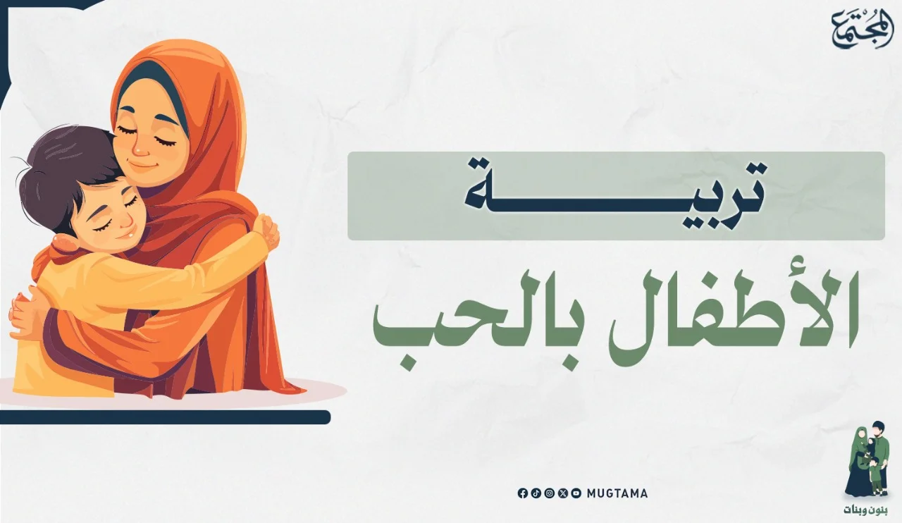 تربية الأطفال بالحب