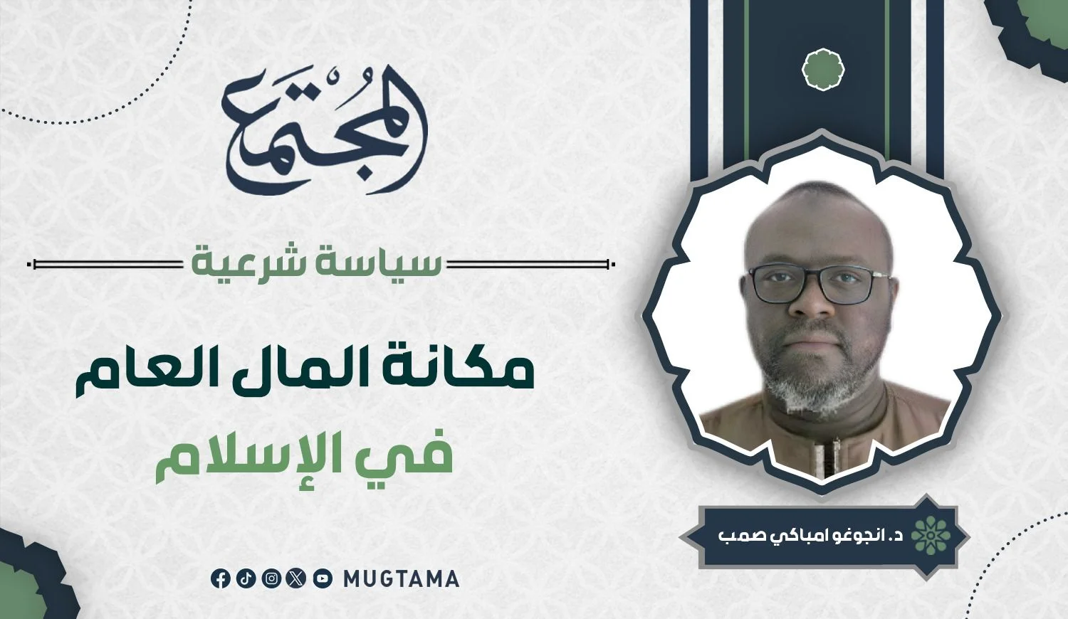 مكانة المال العام في الإسلام