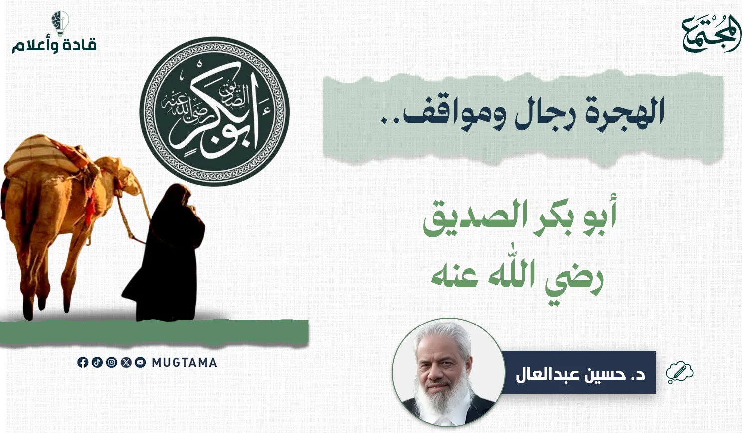 الهجرة رجال ومواقف.. أبو بكر الصديق رضي الله عنه