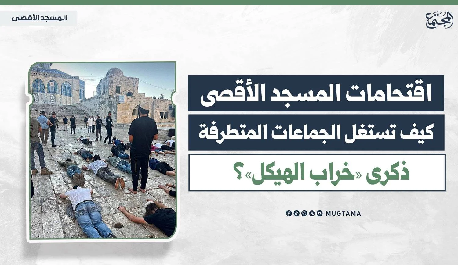اقتحامات المسجد الأقصى.. كيف تستغل الجماعات المتطرفة ذكرى «خراب الهيكل»؟