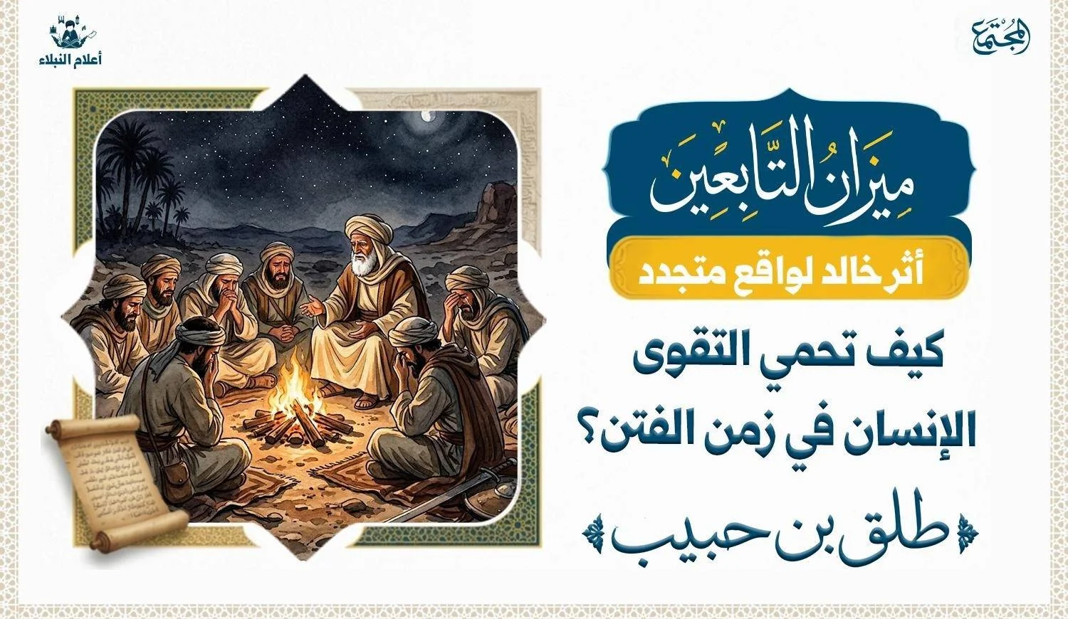 مجموعة من الجنود يجلسون حول النار في ليلة ويجلس معهم عالم وهو ينصحهم وهم يبكون من خشية الله