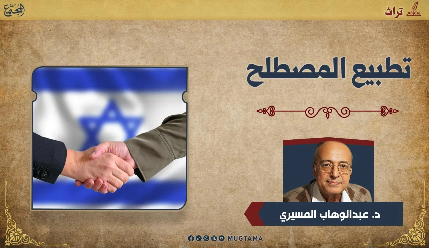 مصافحة بين شخصين أمام علم إسرائيل