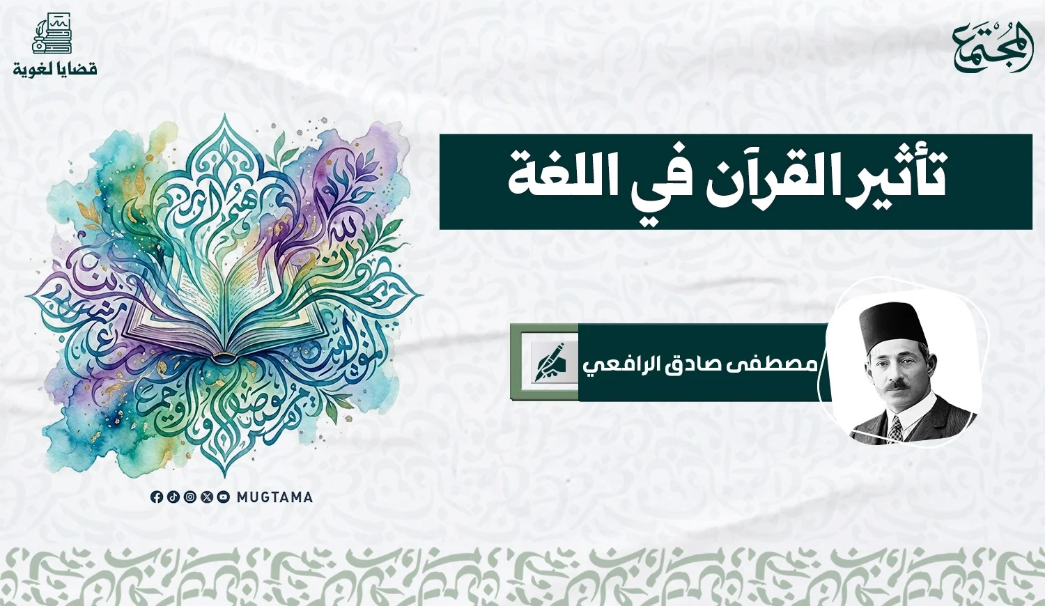 تأثير القرآن في اللغة