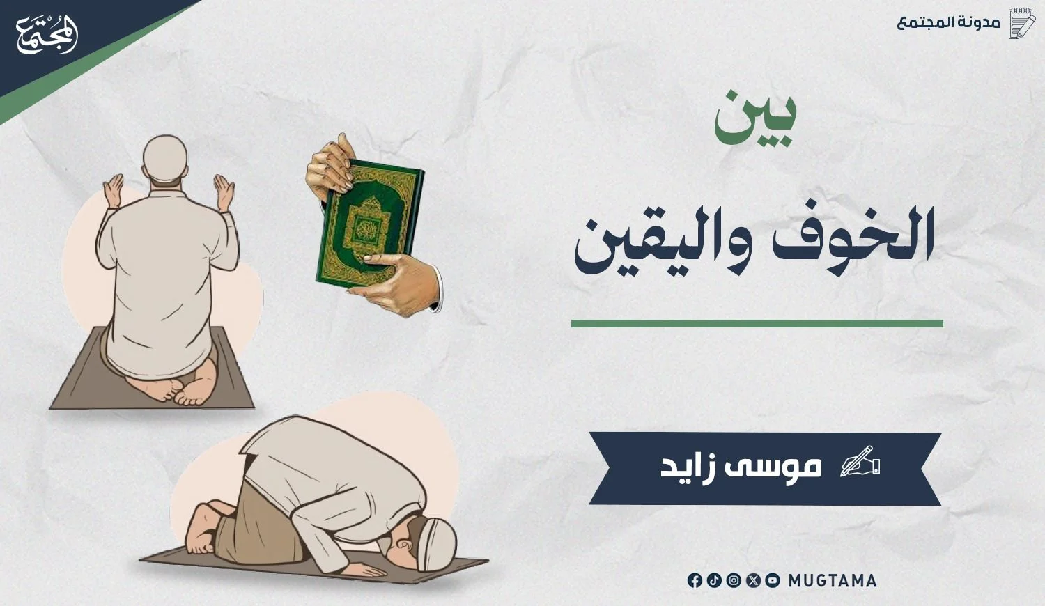 بين الخوف واليقين