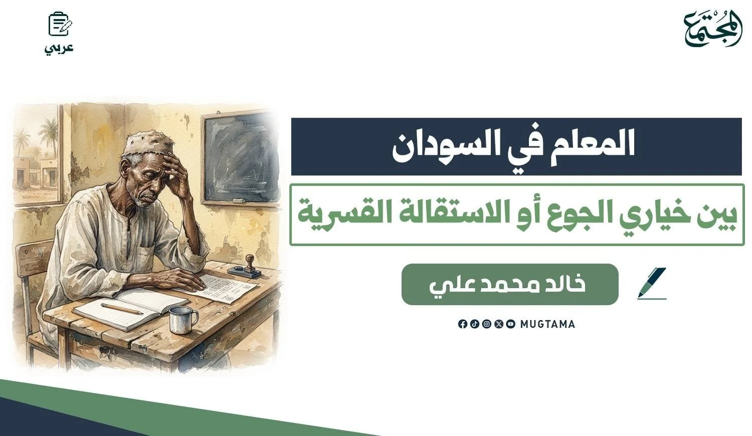 المعلم في السودان.. بين خياري الجوع أو الاستقالة القسرية