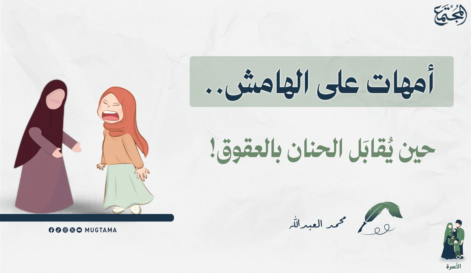أمهات على الهامش.. حين يُقابَل الحنان بالعقوق!