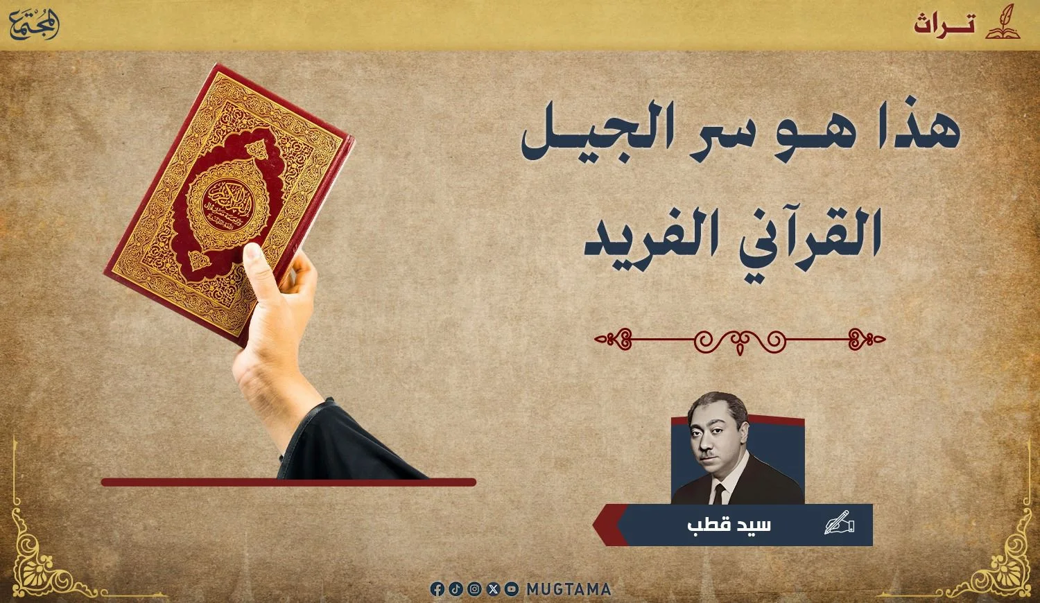 هذا هو سر الجيل القرآني الفريد