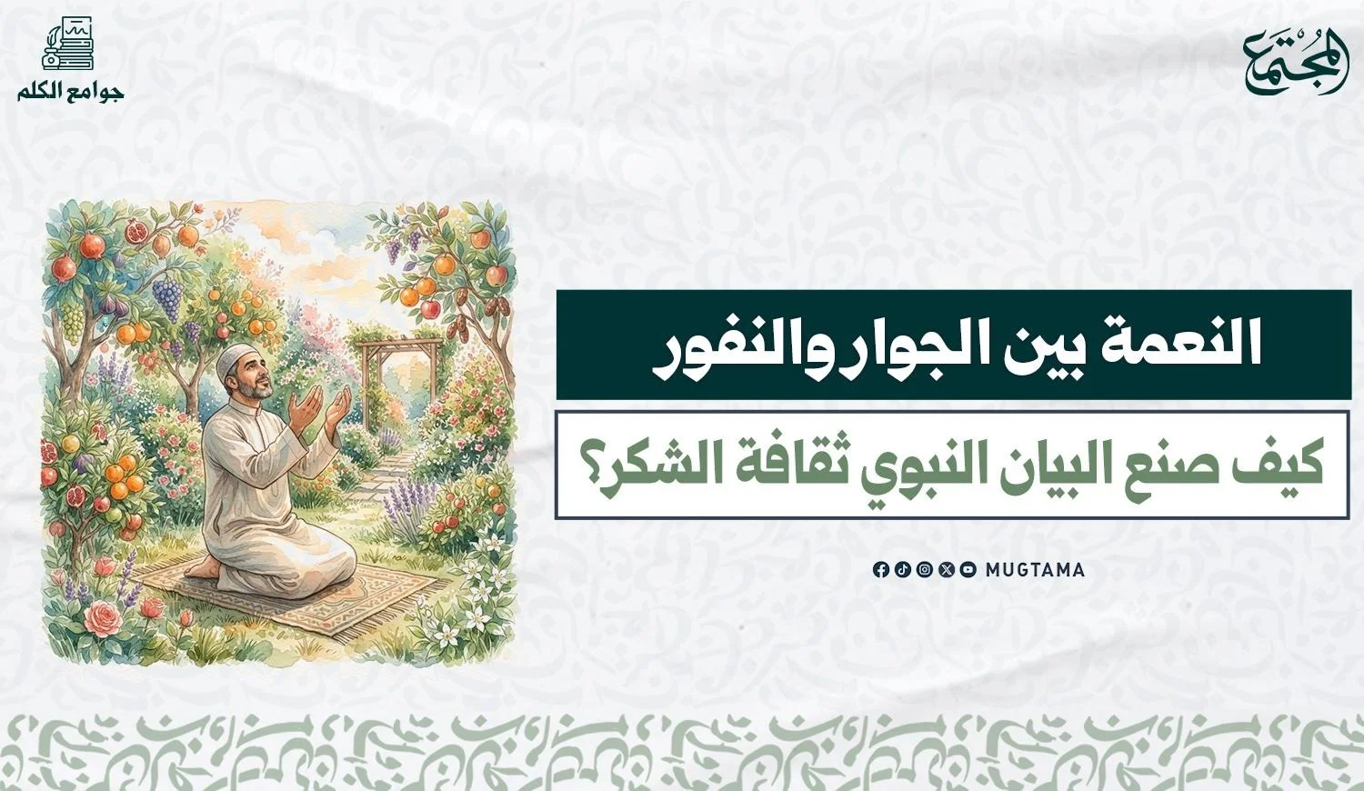 النعمة بين الجوار والنفور.. كيف صنع البيان النبوي ثقافة الشكر؟