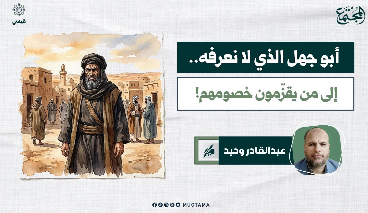أبو جهل الذي لا نعرفه.. إلى من يقزّمون خصومهم!