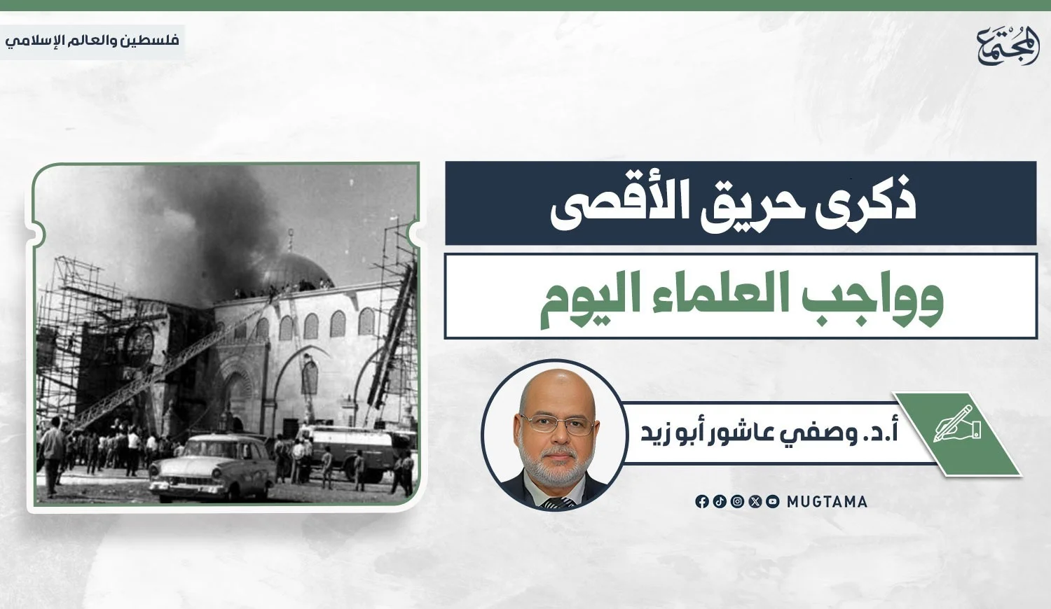 ذكرى حريق «الأقصى» وواجب العلماء اليوم