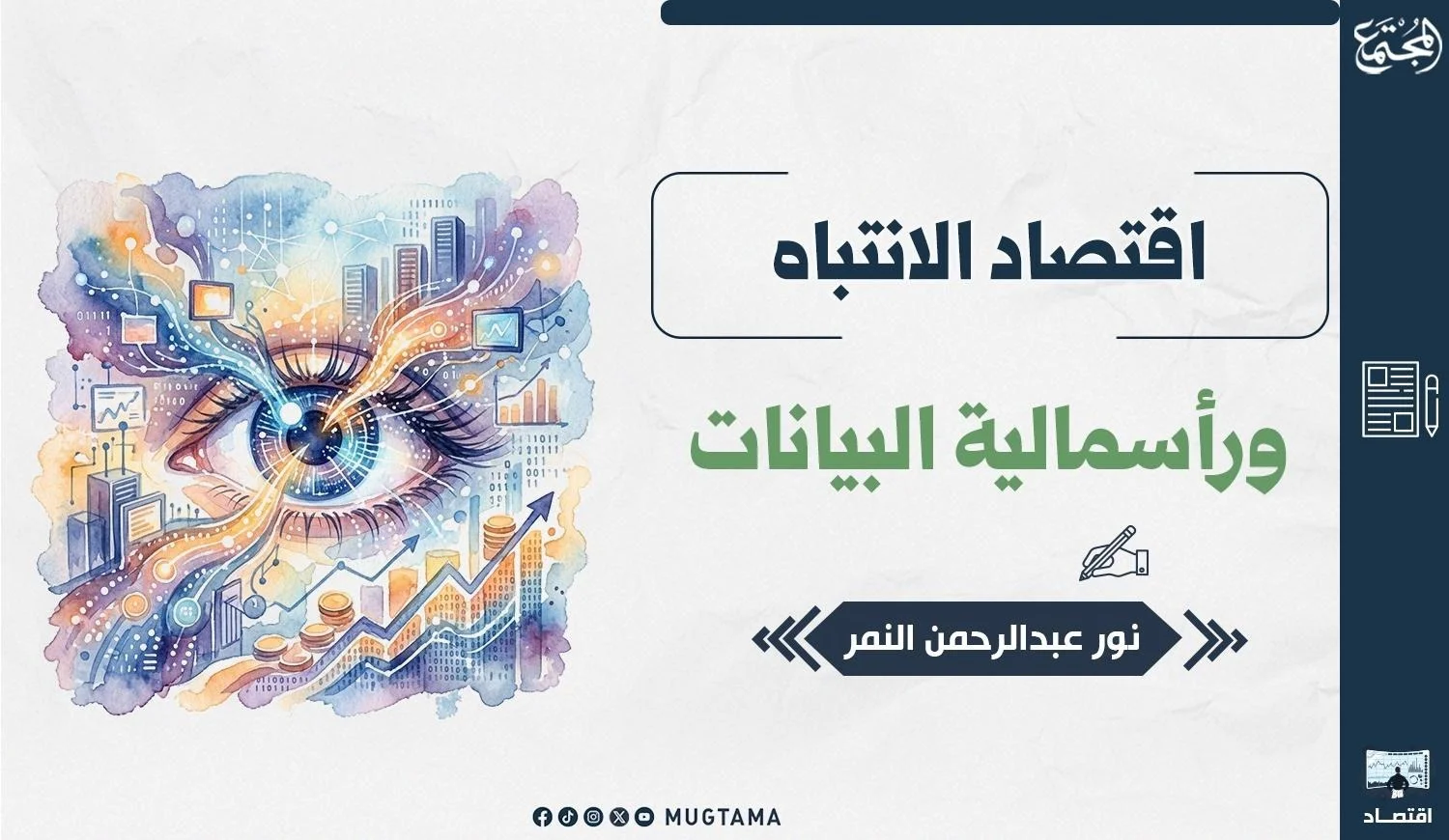 اقتصاد الانتباه.. ورأسمالية البيانات