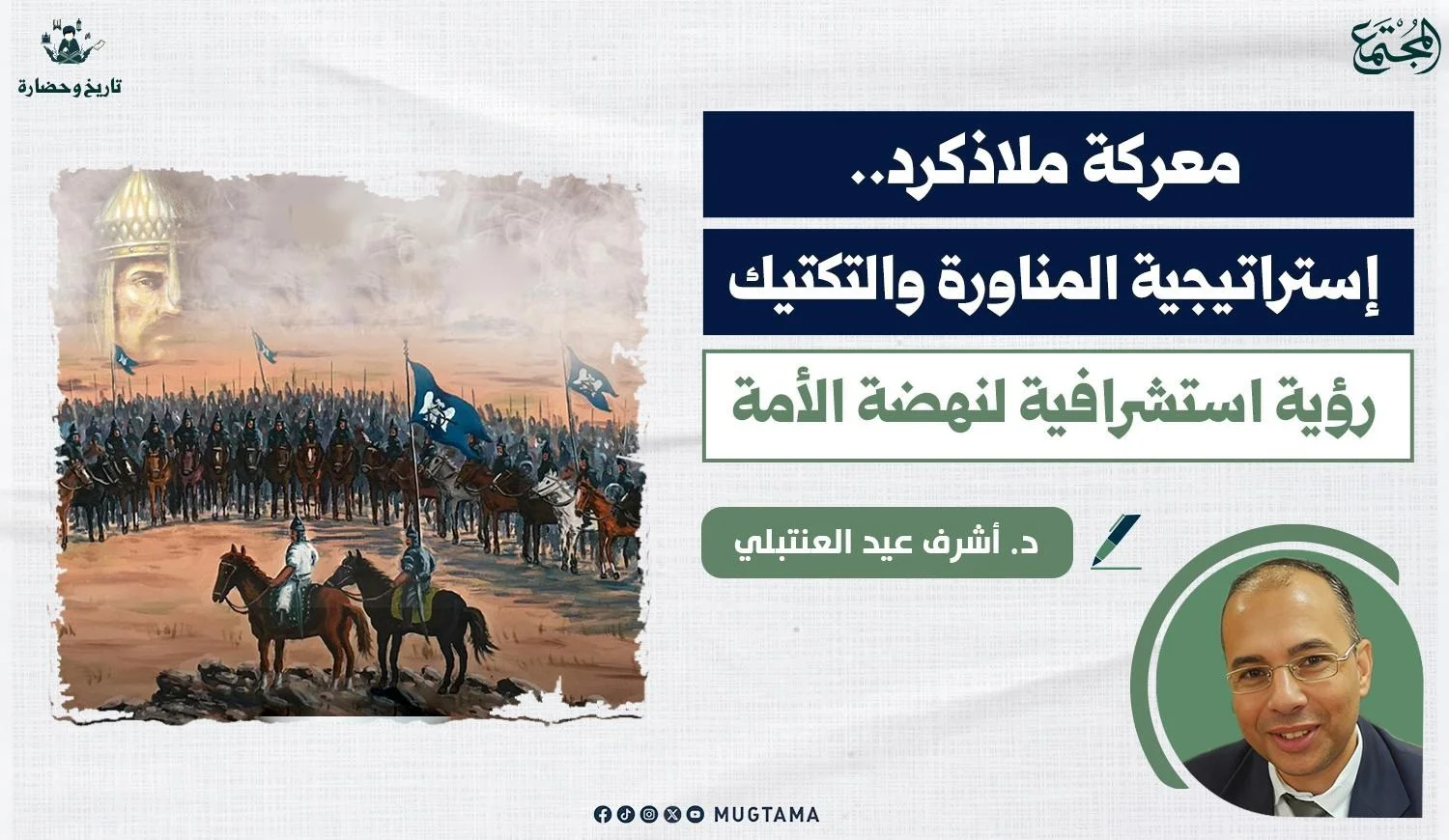 معركة ملاذكرد.. إستراتيجية المناورة والتكتيك ورؤية استشرافية لنهضة الأمة