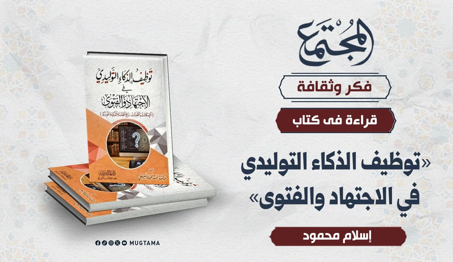 قراءة في كتاب «توظيف الذكاء التوليدي في الاجتهاد والفتوى»