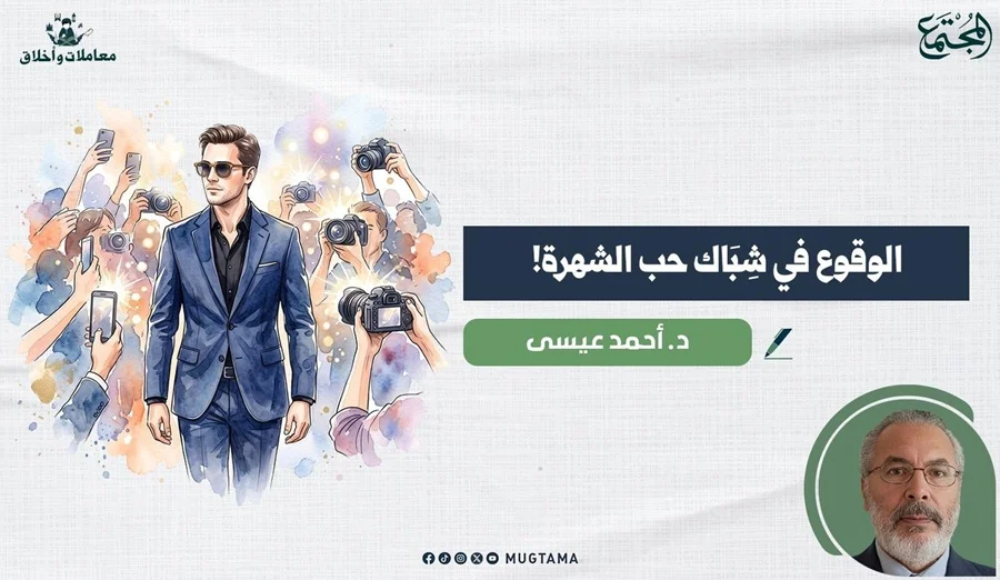 الوقوع في شِبَاك حب الشهرة!